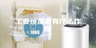 工业恒湿机有什么作用