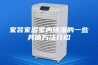 家装家居室内除湿的一些具体方法介绍