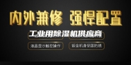 工业用除湿机供应商