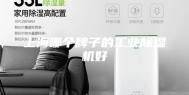 上海哪个牌子的工业除湿机好