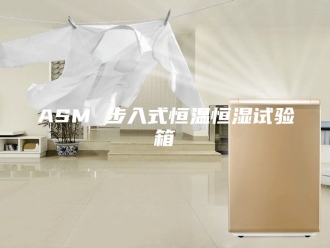 常见问题ASM 步入式恒温恒湿试验箱