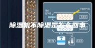除湿机不除湿是怎么回事
