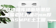 常德粮库地面防潮层不易老化光面2mm厚ASMPE土工膜
