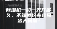 除湿机一般一天开多久，不知道这些容易出大问题！