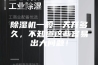 除湿机一般一天开多久，不知道这些容易出大问题！