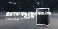 影响高精度恒温恒湿箱温湿度的原因