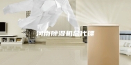 河南除湿机总代理
