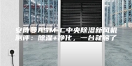 安诗曼ASM-C中央除湿新风机测评：除湿+净化，一台就够了