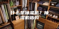 什么是抽湿机？抽湿机选购