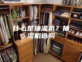 企业新闻什么是抽湿机？抽湿机选购