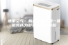 通用空气：新风净化除湿一体机将成为舒适居家新标配