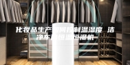 化妆品生产如何控制温湿度 洁净车间恒温恒湿机