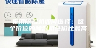 家用除湿机如何选择：这个价位的除湿机性价比最高
