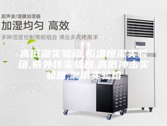 常见问题高低温实验箱,恒温恒湿实验箱,紫外线实验箱,高低冲击实验箱,淋雨实验箱