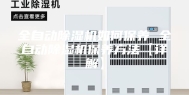 全自动除湿机如何保养 全自动除湿机保养方法【详解】