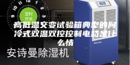 高低温交变试验箱典型的间冷式双温双控控制电路是什么情