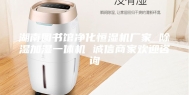 湖南图书馆净化恒湿机厂家 除湿加湿一体机 诚信商家欢迎咨询