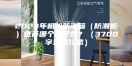 2023年相机防潮箱（防潮柜）推荐哪个牌子好？（3700字选购攻略）