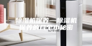 除湿机保养—除湿机保养的几个小秘密