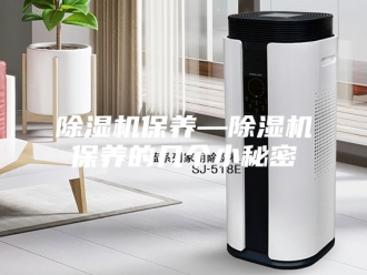 企业新闻除湿机保养—除湿机保养的几个小秘密
