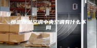 恒温恒湿空调中央空调有什么不同