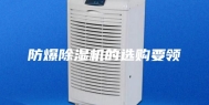 防爆除湿机的选购要领