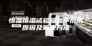 恒温恒湿试验箱噪声形成原因及解决方法