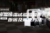 恒温恒湿试验箱噪声形成原因及解决方法
