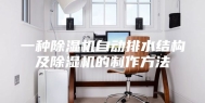 一种除湿机自动排水结构及除湿机的制作方法