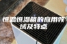恒温恒湿箱的应用领域及特点