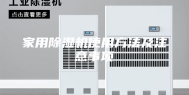 家用除湿机使用方法及注意事项