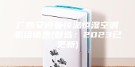 广西安诗曼恒温恒湿空调机组销售(智选：2023已更新)