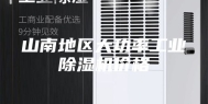山南地区大功率工业除湿机价格