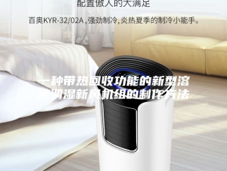 知识百科一种带热回收功能的新型溶液调湿新风机组的制作方法