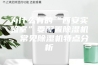 为什么有的“西安实验室”要配置除湿机，常见除湿机特点分析