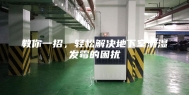 教你一招，轻松解决地下室潮湿发霉的困扰