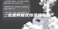 北京可程式恒温恒湿箱