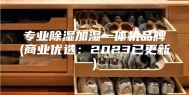 专业除湿加湿一体机品牌(商业优选：2023已更新)
