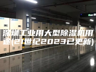 行业新闻深圳工业用大型除湿机用途(21世纪2023已更新)