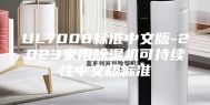 UL7008标准中文版-2023家用除湿机可持续性中文版标准