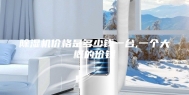 除湿机价格是多少钱一台,一个大概的价钱