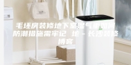 毛坯房装修地下室湿气重如何防潮措施需牢记 地－长沙装修博客