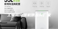 工业用除湿机供应商厂家