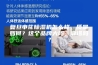 复旦申花除湿机怎么样，质量如何？这个品牌大吗，靠谱吗？