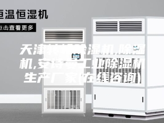 企业新闻天津转轮除湿机,除湿机,安诗曼工业除湿机生产厂家(在线咨询)