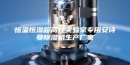 恒温恒湿箱高校实验室专用安诗曼除湿机生产厂家