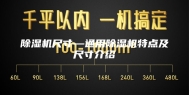 除湿机尺寸—通用除湿机特点及尺寸介绍
