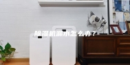 除湿机漏水怎么办？
