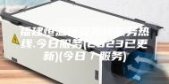 福建恒温恒湿系统服务热线.今日服务(2023已更新)(今日／服务)
