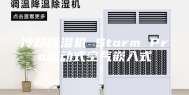 冷却除湿机 Storm Pro移动式空气嵌入式